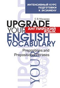 Английский язык. Upgrade your English Vocabulary. Prepositions and Prepositional Phrases