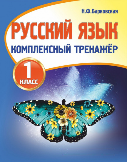 Русский язык. 1 класс. Комплексный тренажёр