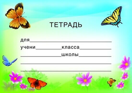 Наклейки на тетради | Наклейки декоративные