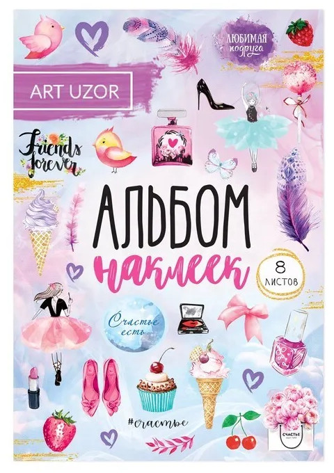 Альбом наклеек «Счастье рядом» | 8 Марта | Арт Узор