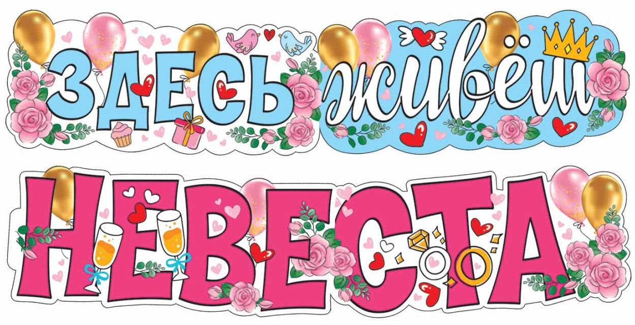 Гирлянда «Здесь живет невеста» | Гирлянды