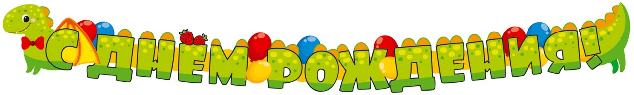 Гирлянда «С днем рождения!» | Гирлянды