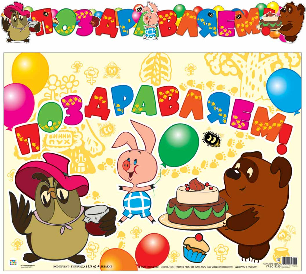 Гирлянда с плакатом «Поздравляем!» | Гирлянды