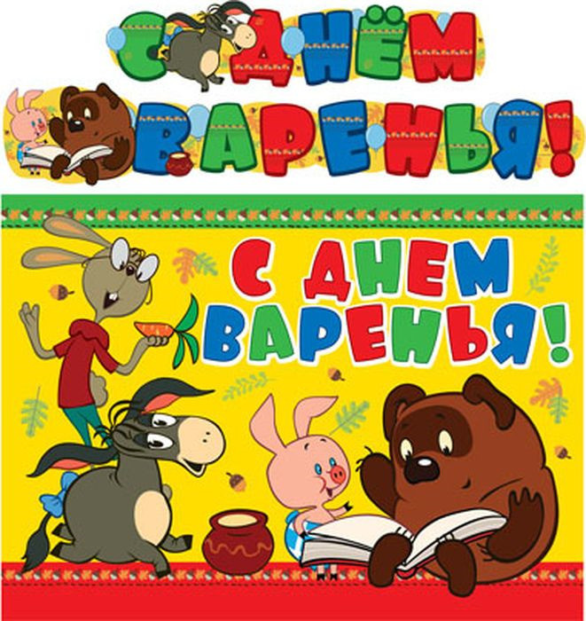 Гирлянда с плакатом «С днем варенья!» | Гирлянды