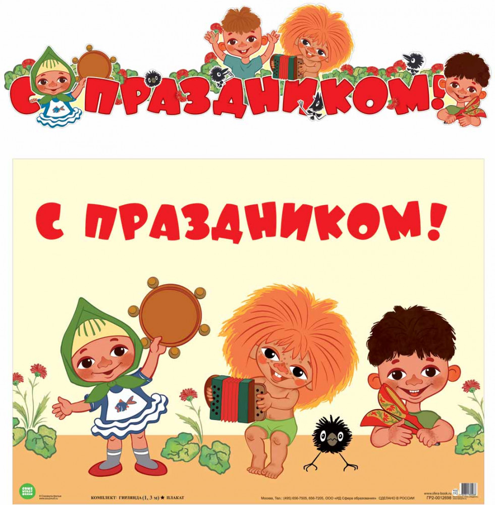 Гирлянда с плакатом «С праздником!» | Гирлянды