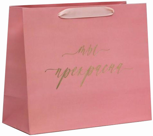 Пакет подарочный «Ты прекрасна» | Дарите Счастье