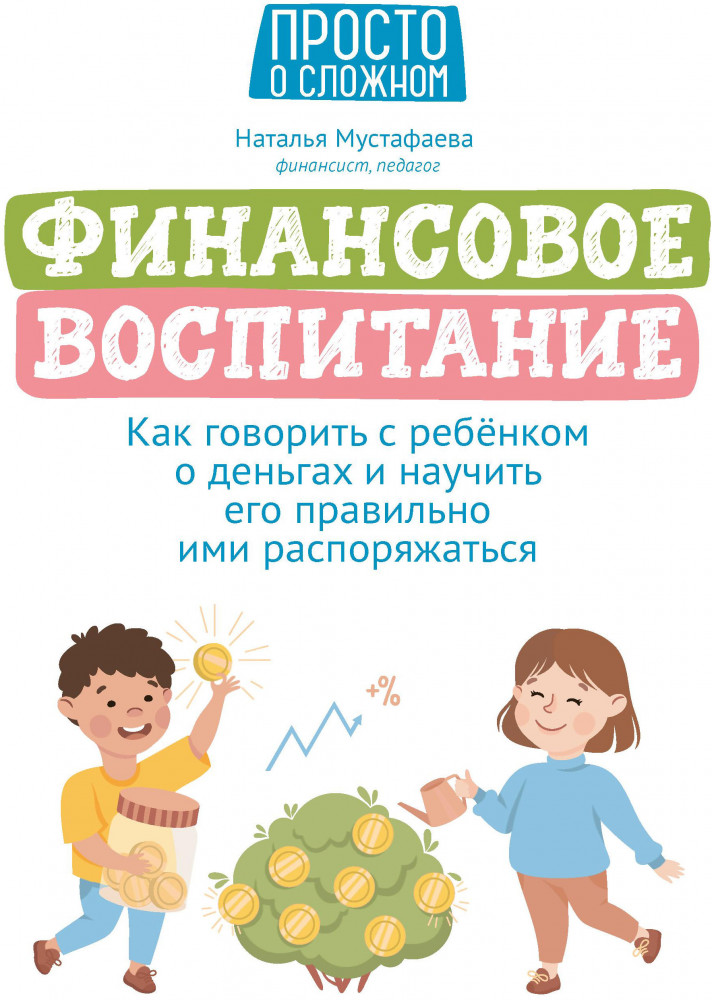 Финансовое воспитание. Как говорить с ребенком о деньгах и научить его правильно ими распоряжаться | Просто о сложном