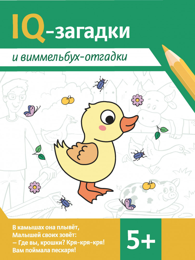 IQ-загадки и виммельбух-отгадки. 5+ | IQ-загадки