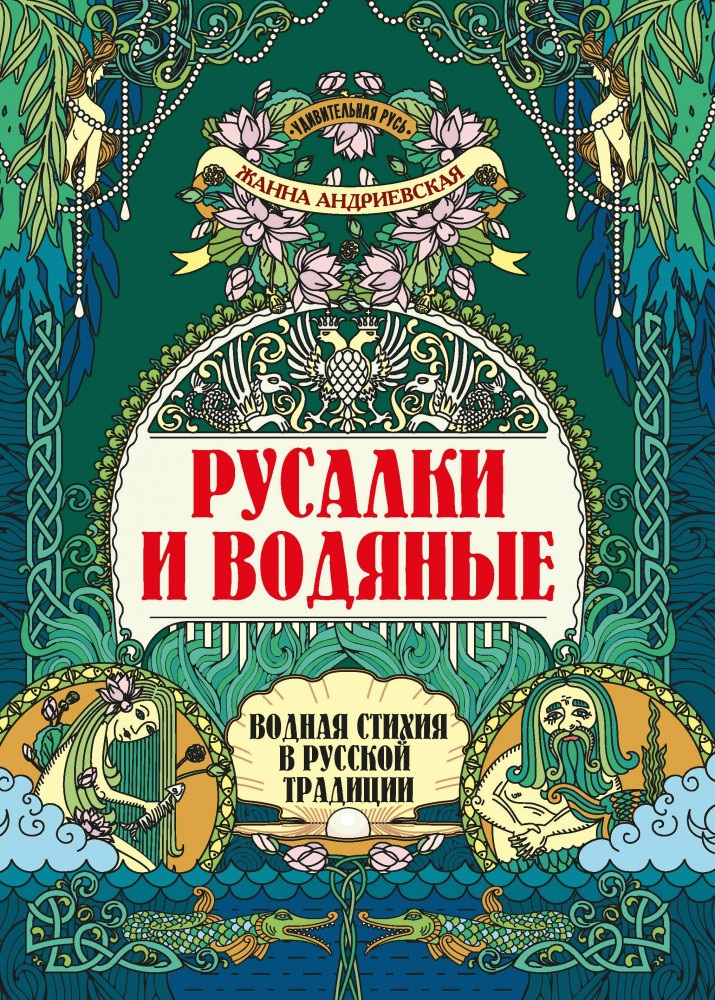 Русалки и водяные. Водная стихия в русской традиции | Удивительная Русь
