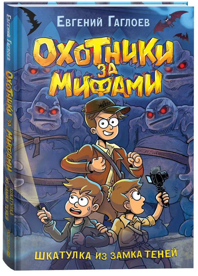 Охотники за мифами. Книга 1. Шкатулка из замка теней | Охотники за мифами
