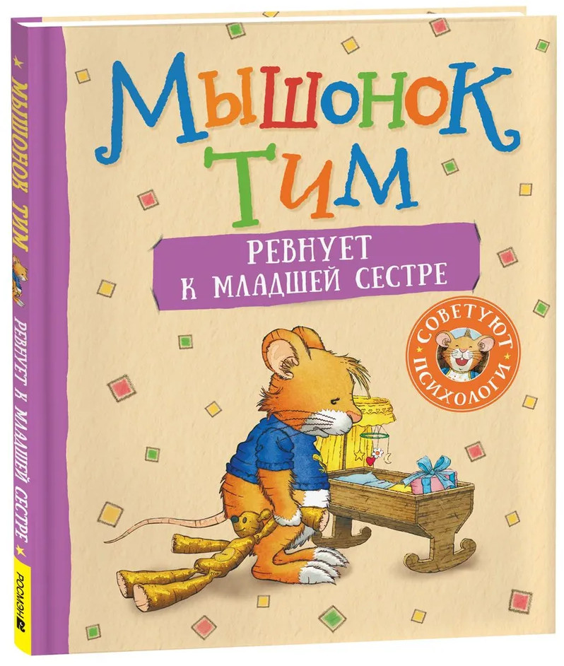 Мышонок Тим ревнует к младшей сестре | Мышонок Тим