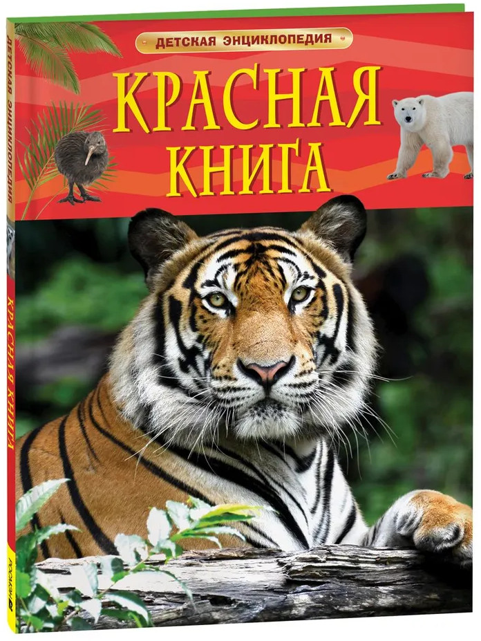 Красная книга | Детская энциклопедия