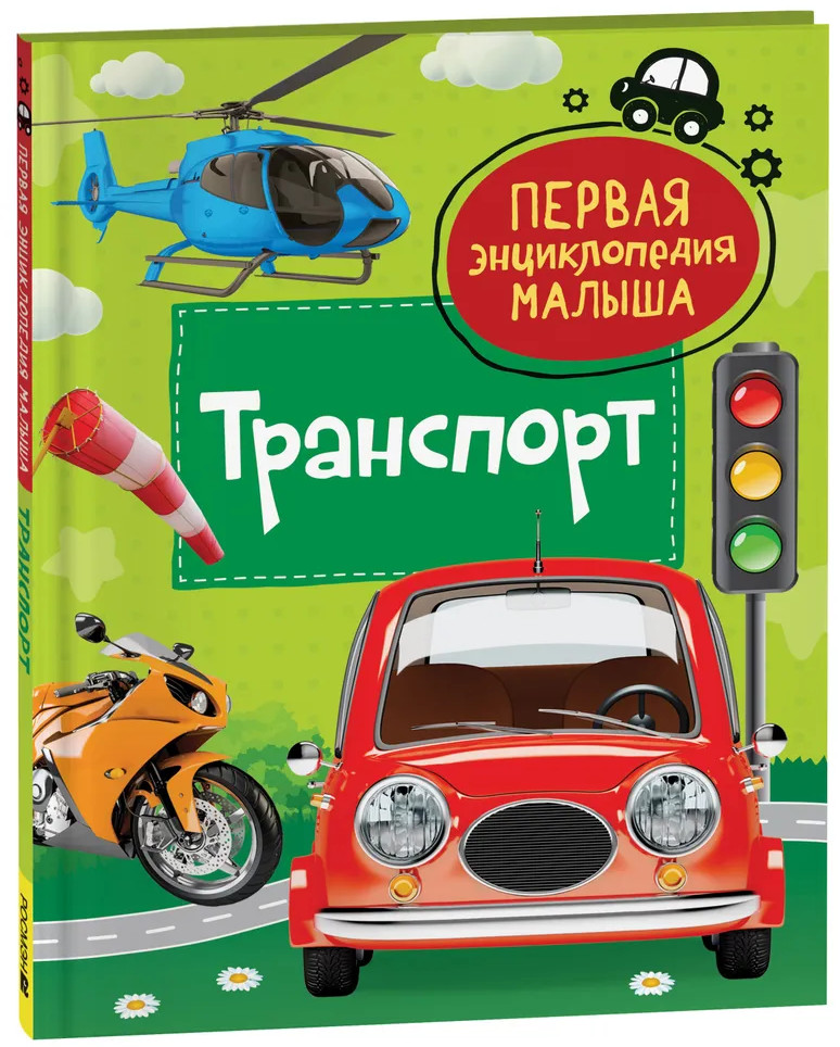 Транспорт | Первая энциклопедия малыша