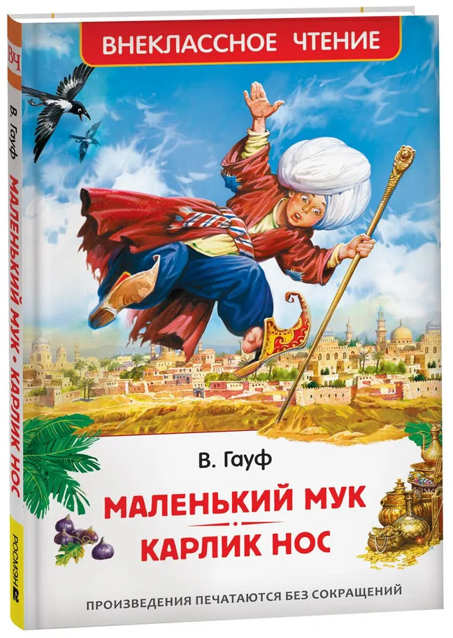 Маленький Мук. Карлик Нос | Внеклассное чтение