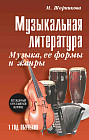 Музыкальная литература. 1 год. Музыка, её формы и жанры. Учебное пособие