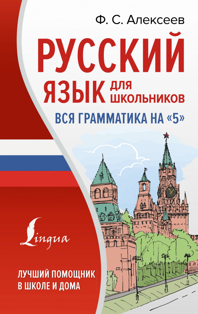 Русский язык для школьников. Вся грамматика на «5» | Лучший помощник в школе и дома