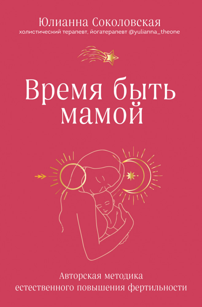 Время быть мамой. Авторская методика естественного повышения фертильности | Разумная гинекология. Новый подход к здоровью женщины