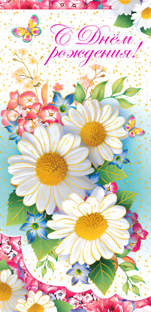 Конверт для денег «С днем рождения!» | Конверты для денег