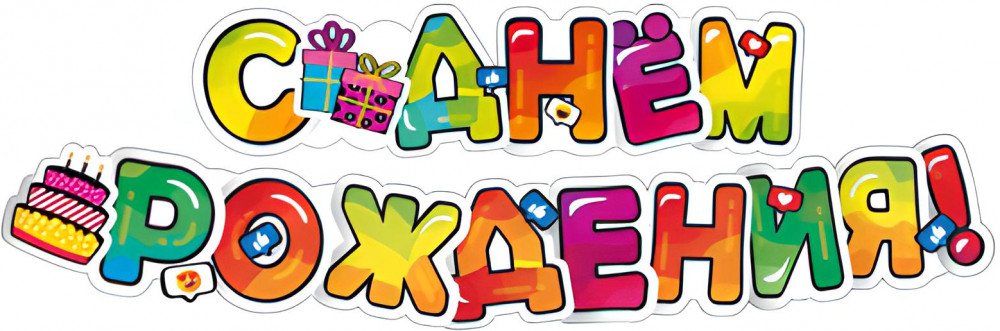 Гирлянда с плакатом «С днем рождения!» | Гирлянды