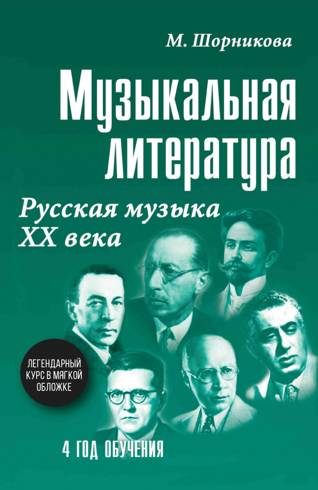 Музыкальная литература. 4 год. Русская музыка ХХ века | Учебные пособия для ДМШ