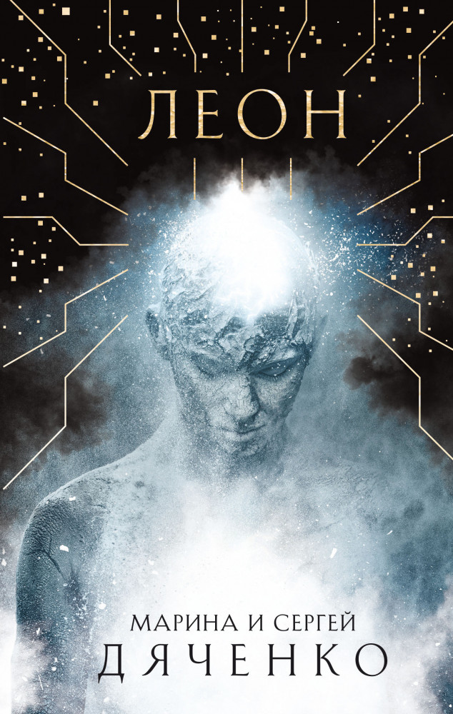 Леон | Метафантастика Марины и Сергея Дяченко
