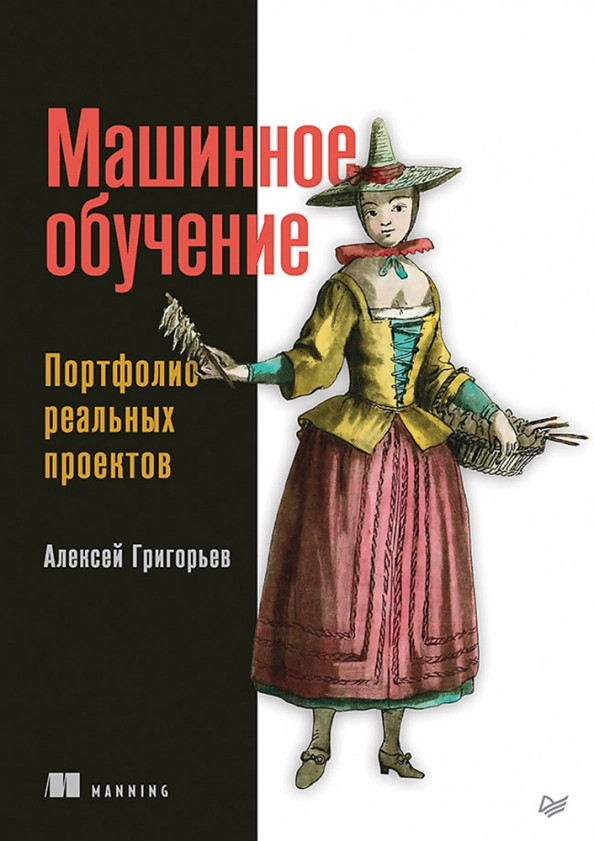 Машинное обучение. Портфолио реальных проектов | Библиотека программиста