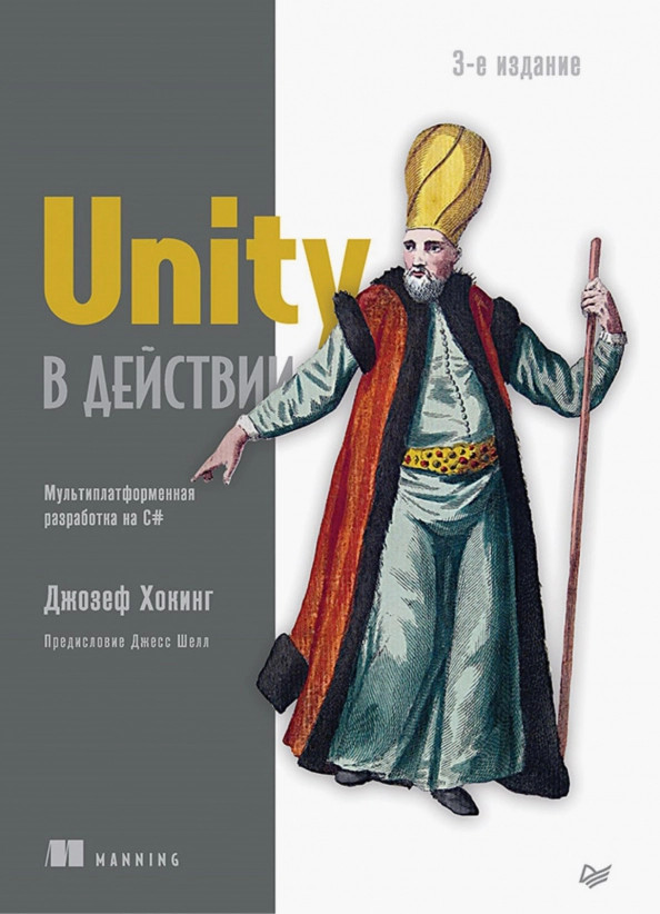 Unity в действии. Мультиплатформенная разработка на C# | Для профессионалов