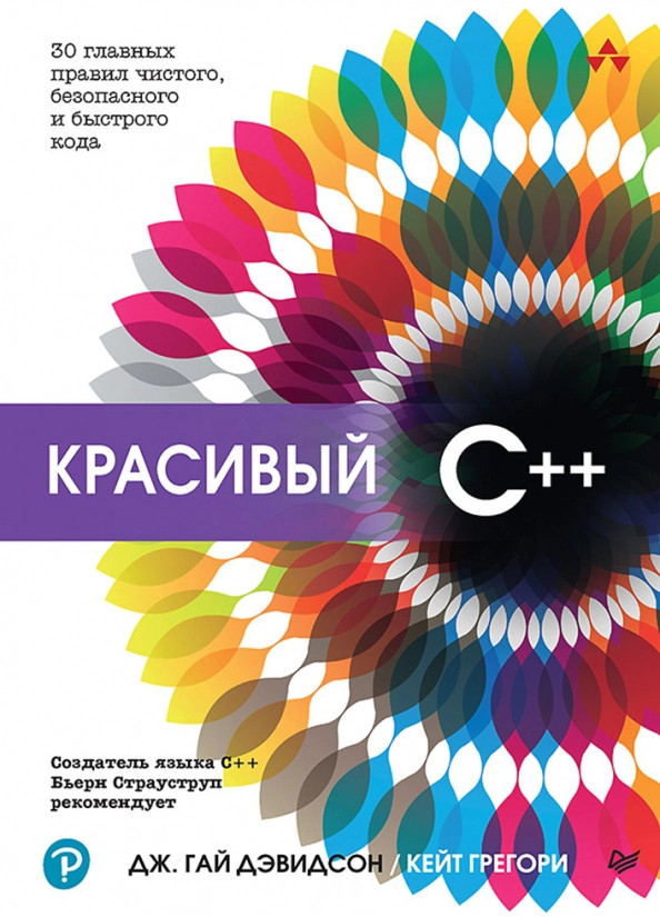 Красивый C++. 30 главных правил чистого, безопасного и быстрого кода | Для профессионалов