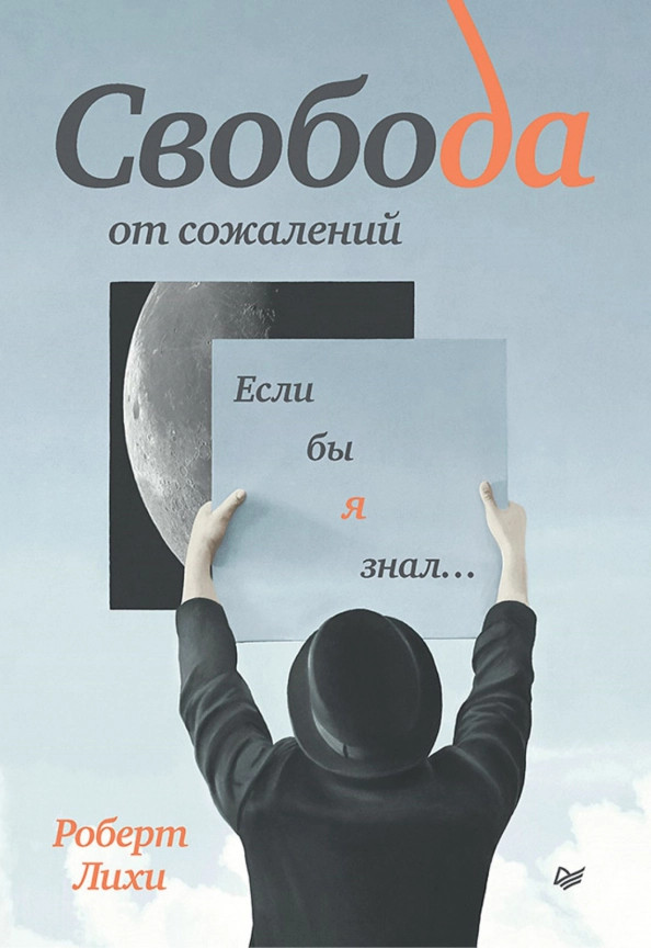 Свобода от сожалений. Если бы я знал… | Сам себе психолог