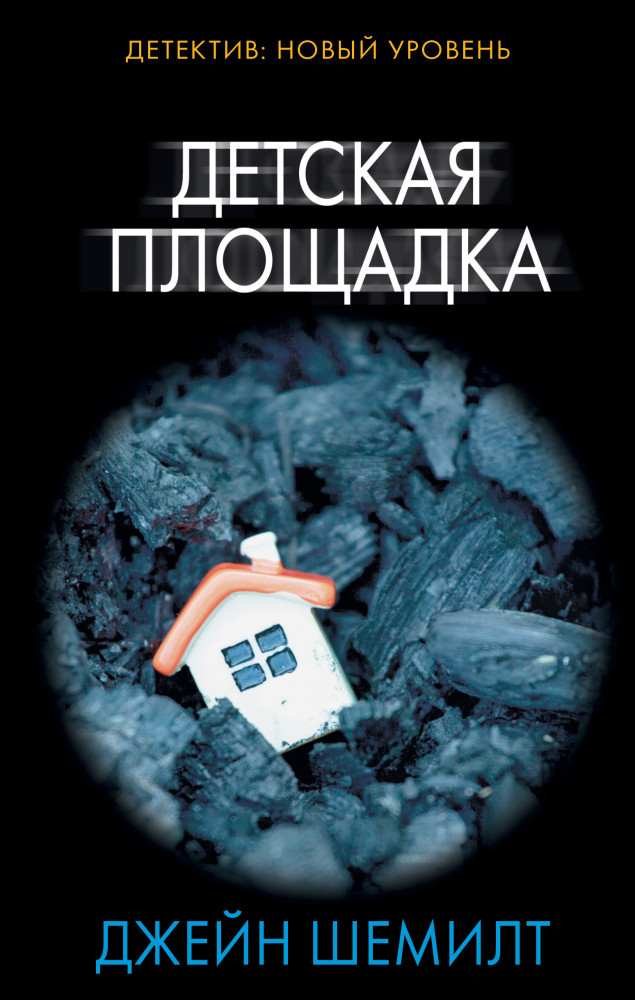 Детская площадка | Психологический триллер