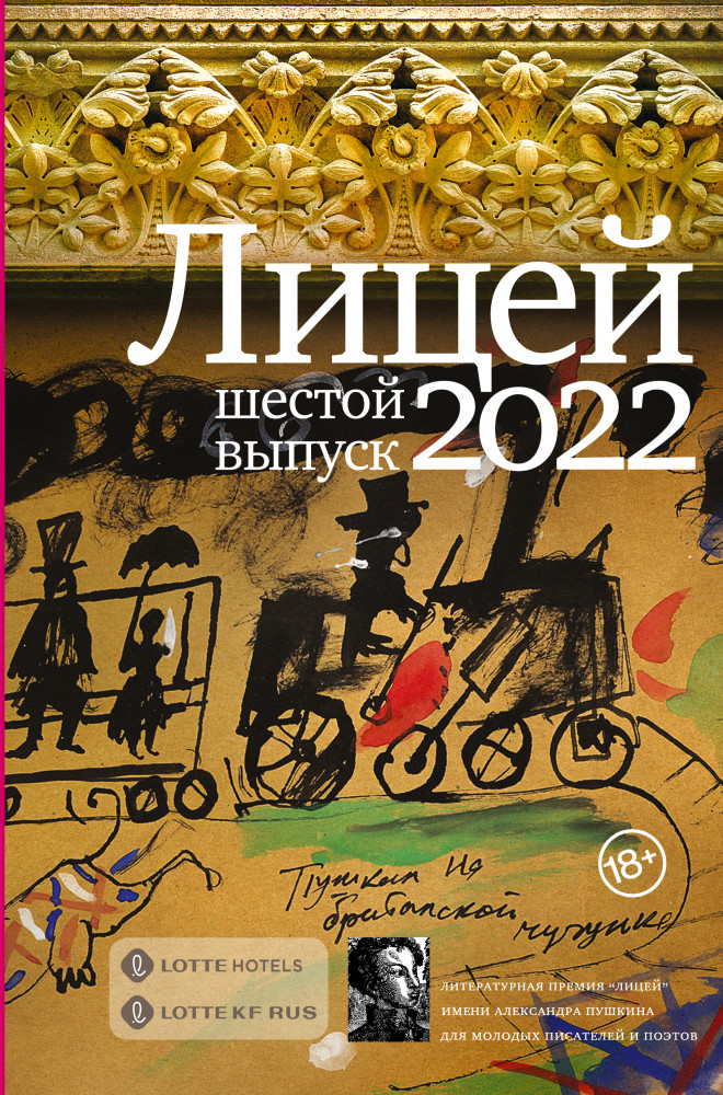 Лицей 2022. Шестой выпуск | Премия «Лицей»