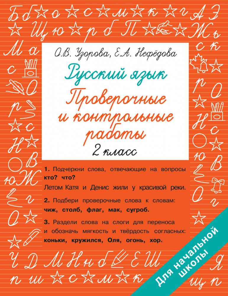 Русский язык. 2 класс. Проверочные и контрольные работы | Быстрое обучение: методика О.В. Узоровой