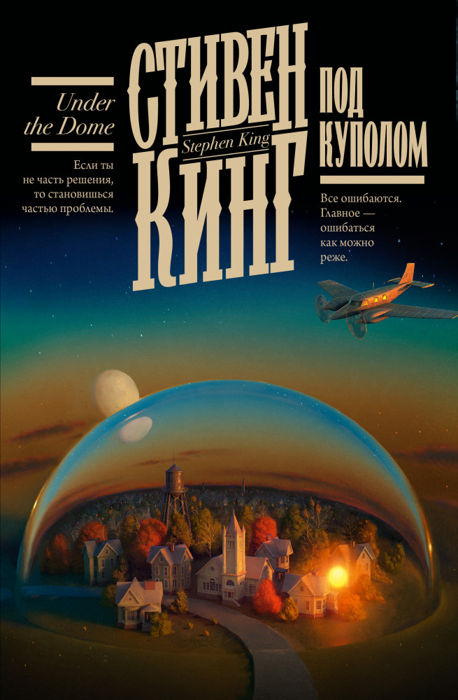 Под Куполом | Кинг: книжная полка