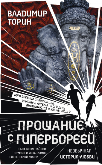 Прощание с Гипербореей