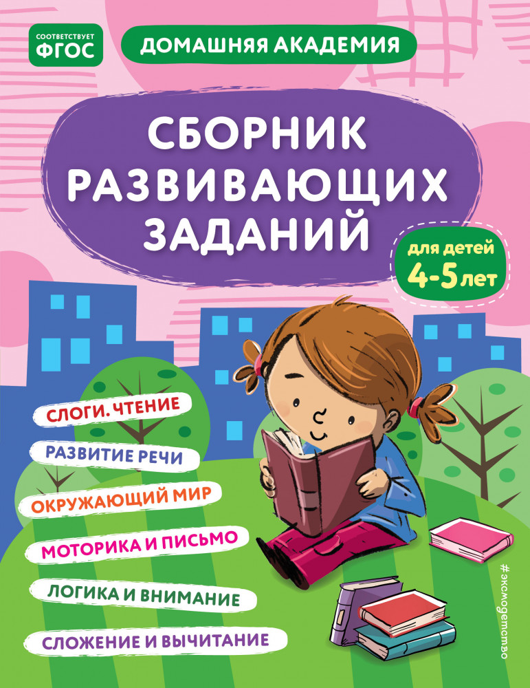Сборник развивающих заданий для детей 4-5 лет | Домашняя академия