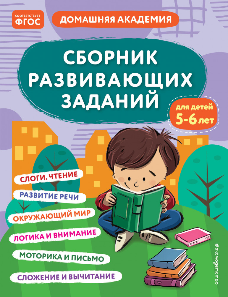 Сборник развивающих заданий для детей 5-6 лет | Домашняя академия