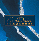 Мини-открытка «С днём рождения!»