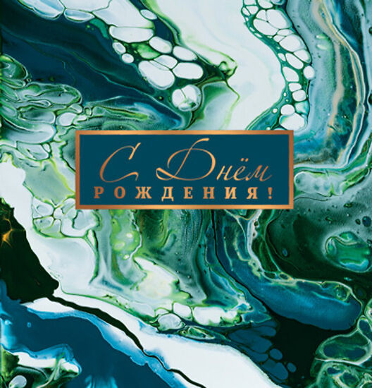 Мини-открытка «С днём рождения!» | Мини-открытки двойные