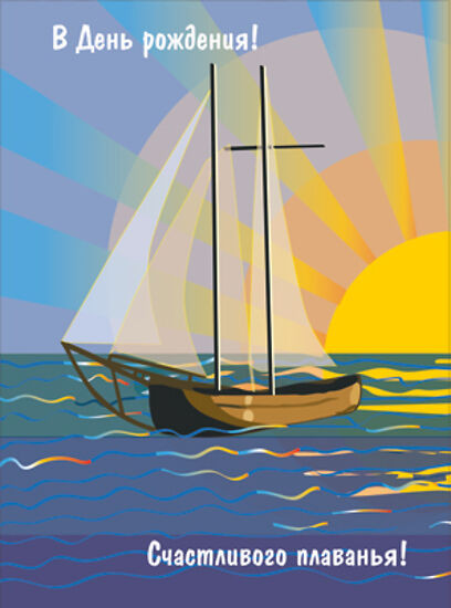 Открытка «В день рождения! Счастливого плаванья!» | Открытки А4