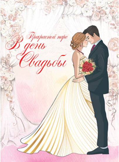 Открытка «Прекрасный паре в день свадьбы» | Открытки А4