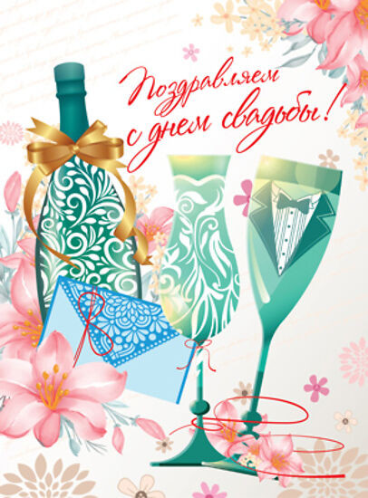 Открытка «С днём свадьбы!» | Открытки А4