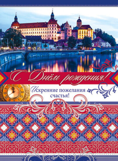 Открытка «С днём рождения! Искренние пожелания счастья!» | Открытки А4