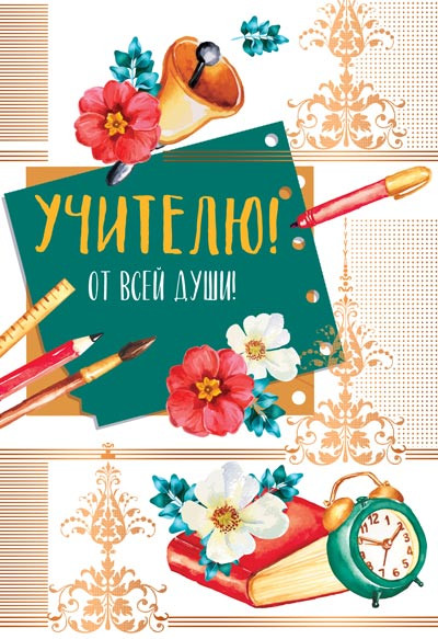 Открытка «Учителю! От всей души!» | Открытки среднего формата