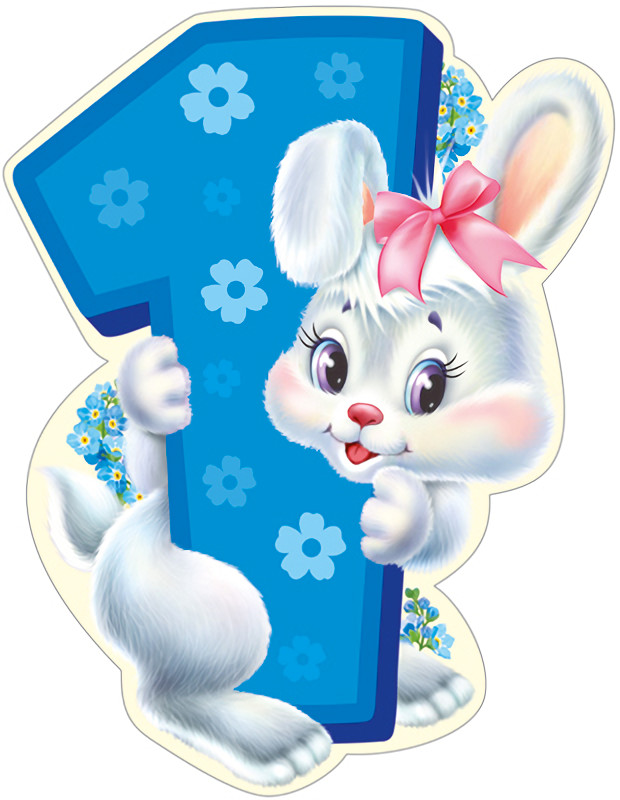 Плакат вырубной «1 годик» | Плакат вырубной А4