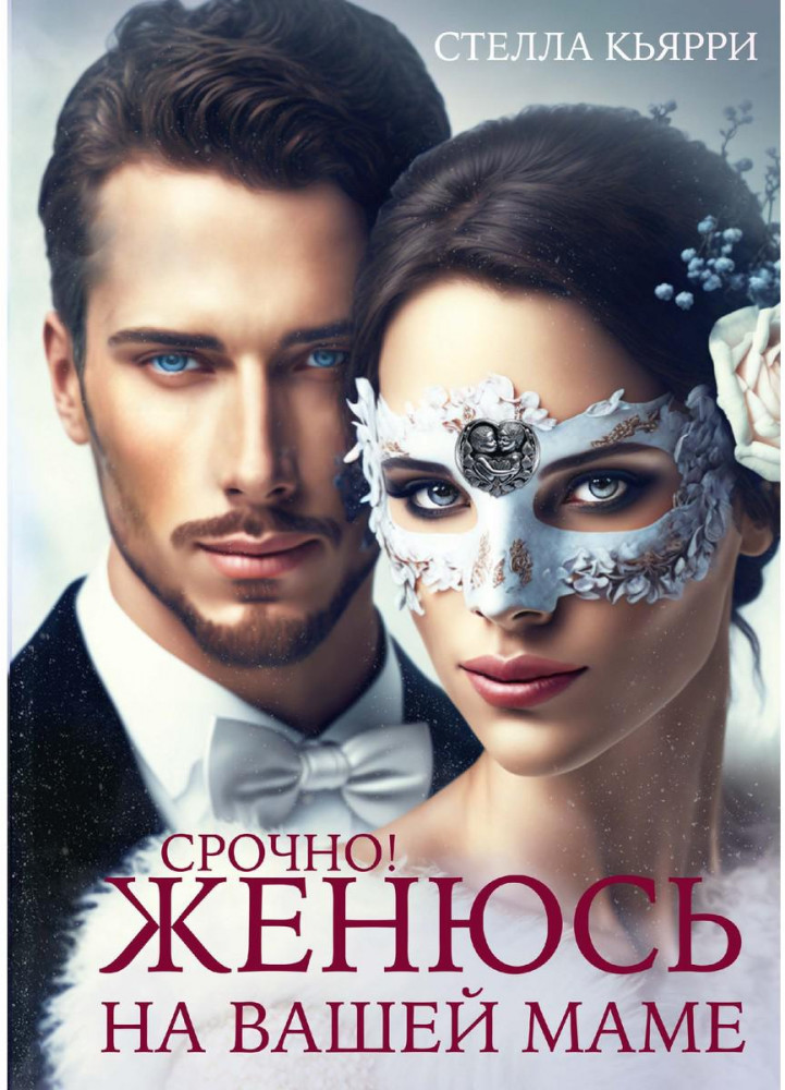 Срочно! Женюсь на вашей маме | С юмором о любви