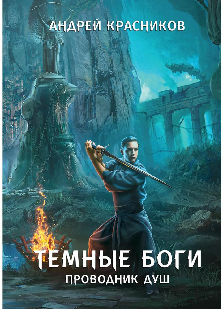 Тёмные боги. Проводник душ | Темные боги