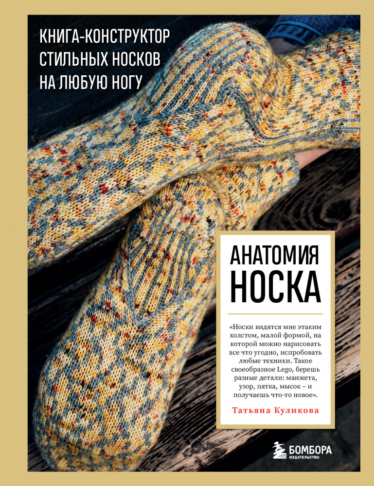 Анатомия носка. Книга-конструктор стильных носков на любую ногу | Высшая лига рукоделия. Самоучители