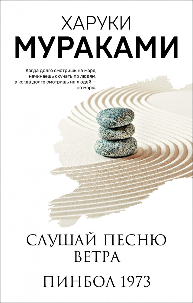 Слушай песню ветра. Пинбол 1973 | Мураками-мания (обложка). Новое оформление
