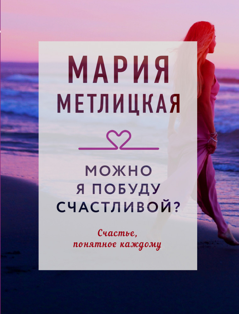Можно я побуду счастливой? | Драгоценная коллекция историй