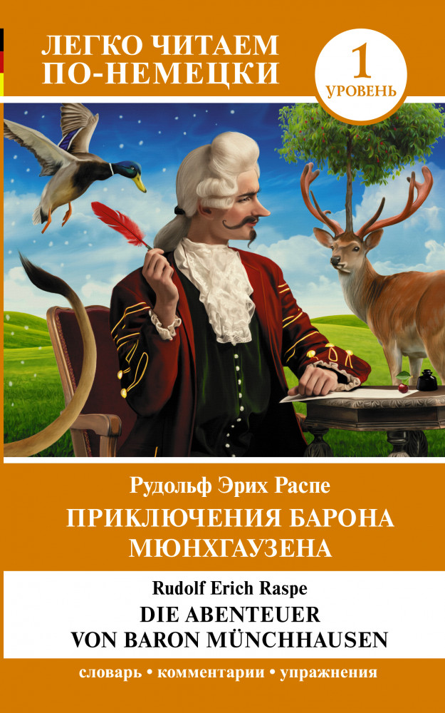 Приключения барона Мюнхгаузена. Уровень 1. Die Abenteuer von Baron Münchhausen | Легко читаем по-немецки
